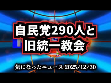 ◆自民党290人と旧統一教会の闇──韓国紙が暴いた選挙支援・証拠隠滅・山上記録削除の全貌