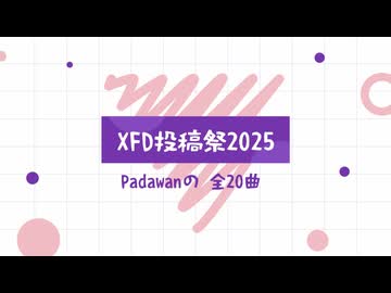 【ＸＦＤ投稿祭２０２５】synthesizerV カバー＆オリジナル曲【Padawanの全20曲】