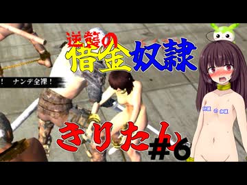 【Kenshi】逆襲の借金奴隷きりたん6【東北きりたん】