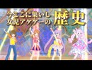 とき姐ぇとセンちゃんの「ひみつのアイプリ」～アイカツと女児ゲーの歴史～