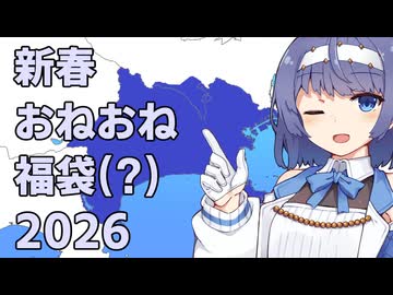 新春おねおね福袋2026