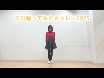 【らむ】らむ踊ってみたメドレー2025【踊ってみた】