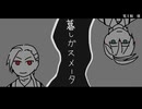 【UTAUカバー】暮しガスメータ【ホクボコウリ・コグレヒヅル】