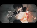 ワールド・ランプシェード / bunbunDeku 【歌ってみた】