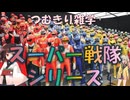 【VOICEVOX】つむきり雑学「スーパー戦隊シリーズ」【特撮解説】