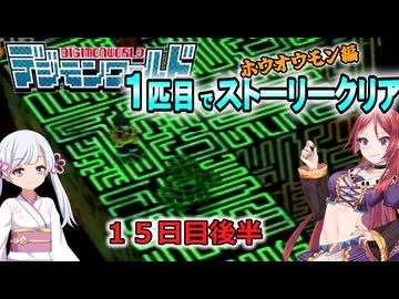 デジモンワールド1匹目でストーリークリア「ホウオウモン編」【１５日目後半】