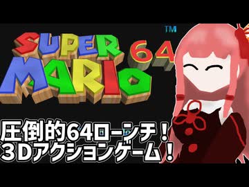【スーパーマリオ64】マリオ６４をやっていくんやでー【ボイスロイド実況】