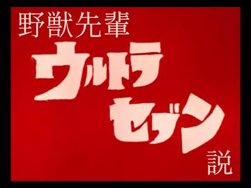 野獣先輩ウルトラセブン説