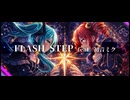 FLASH STEP　feat. 初音ミク　オリジナル