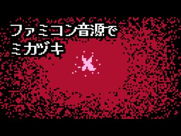 【さユり】ファミコン音源で ミカヅキ【実機演奏】