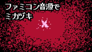 ファミコン音源] ファーストサムライのテーマ [ #チップチューン