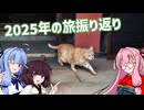 こときり、村里を行く。別巻 2025年末のご挨拶編