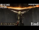 【ELDEN RING】積んでた王に今更なる #138(終)【VOICEROID】【VOICEVOX】