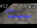 〔雑談　第十二回〕アラサー、2025年を振り返る