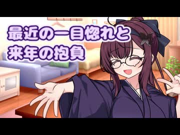 【雑談＆エッセイ】最近の一目惚れをした話と来年の抱負
