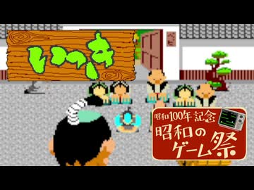 まったりマキとゆったりゆかりと単騎でいっき【昭和のゲーム祭】
