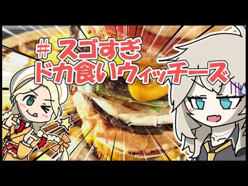 【#前橋ウィッチーズ】＃スゴすぎドカ食いウィッチーズ　をします【春日部つむぎ】