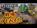 【WoT:105 leFH18B2】ゆっくり実況でおくる戦車戦Part2193 byアラモンド【World of Tanks | 軽自走砲】