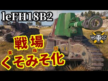 【WoT:105 leFH18B2】ゆっくり実況でおくる戦車戦Part2193 byアラモンド【World of Tanks | 軽自走砲】