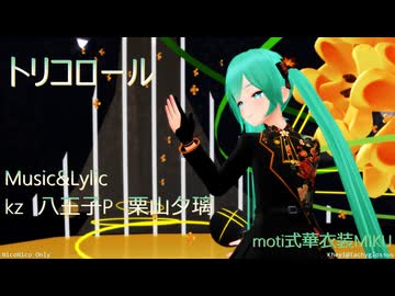 【MMD】「moti式華衣装MIKU」さんで「トリコロール」【PowerShader】