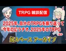 【雑談】TRPG雑談：幻スペース アーカイブ配信：通常回【放送60回】