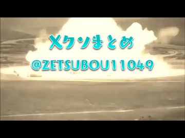Twitter（X）に上げたクソ動画まとめ