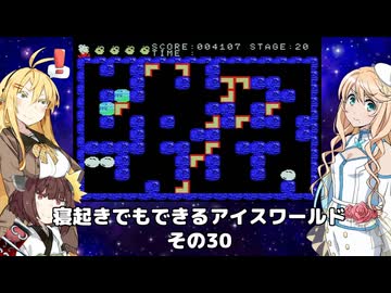 【VOICEROID実況】寝起きでもできるアイスワールドその30【MSX版】