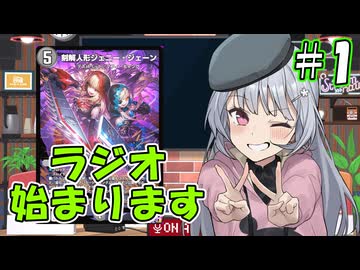 小樽潮風高校デュエプレ ラジオ！ #1 【刻解人形ジェニー・ジェーン】