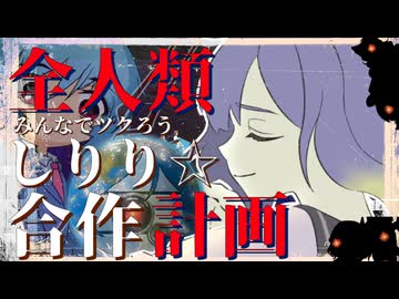 【#2りり】全人類みんなでツクろうしりり☆合作計画