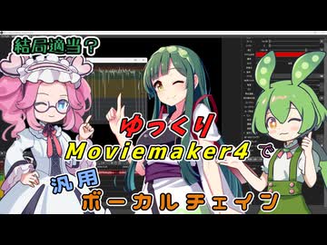 【YMM4】結局適当？ゆっくりMovieMaker4で汎用ボーカルチェイン