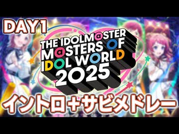 【DAY1】MOIW2025 イントロ＋サビメドレー【THE IDOLM@STER M@STERS OF IDOL WORLD 2025】