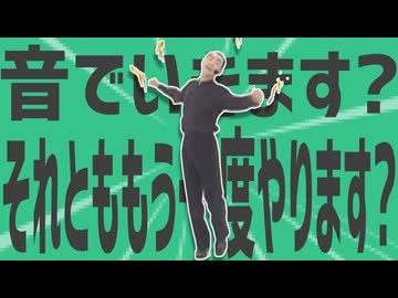 金星の音でいきます？それとももう一度やります？
