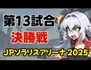 【決勝戦切り抜き】JPソラリスアリーナ2025 【MWO】