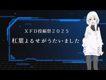 2025年の『うたいました。ver.杠葉よるせ』まとめ【ＸＦＤ投稿祭２０２５】