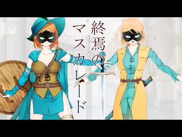【夢ノ結唱ROSE×宮舞モカ】終焉のマスカレード【オリジナル曲】
