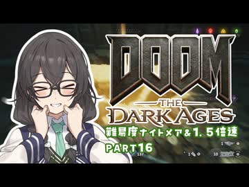 【DOOM The Dark Ages】ナイトメアなチル系FPSを1.5倍速でやる小春さん part16【小春六花・夏色花梨・花隈千冬】