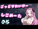 【Elin】ごっどすれいやー（予定）しこめーた　05