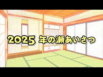 【VOICEROID劇場】年の瀬あいさつ2025年