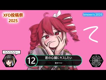 【ＸＦＤ投稿祭２０２５】～kmowx's 2025～