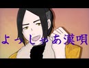 【大晦日】よっしゃあ漢唄【歌ってみた】