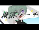 【UTAUカバー】粛清マーチ【芳歌ネヤ】