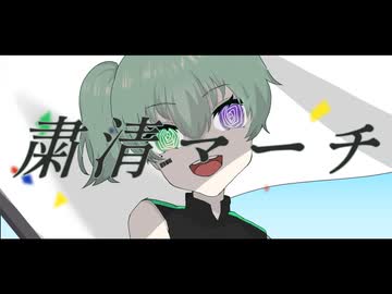 【UTAUカバー】粛清マーチ【芳歌ネヤ】