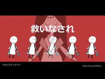 スカイデアンナイト(歌ってみた_)