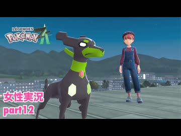 □■ポケモンレジェンズZAをまったり実況 part12【女性実況】