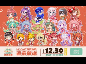 ボカロ紅白歌合戦2025　直前放送