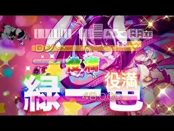 麻雀ファイトガール　ムサシ(cv若山詩音)が緑一色をイヨ(cv伊藤彩沙)からイヨのリーチテーマソングを聴きながら上がる