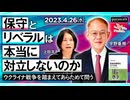 宇野重規×上田洋子「保守とリベラルは本当に対立しないのか──ウクライナ戦争を踏まえてあらためて問う」（2023/4/26収録）@unoshigeki @yuvmsk #ゲンロン230426