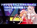 【ゆっくり実況】フランともこたんのチュウニズム ～全国対戦編２～【CHUNITHM】