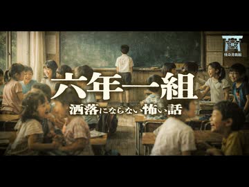 【ゆっくり怪談】教室で起きた惨劇…いじめの復讐が招いた最悪の結末がエグすぎる…『六年一組』【閲覧注意】【洒落にならない怖い話】