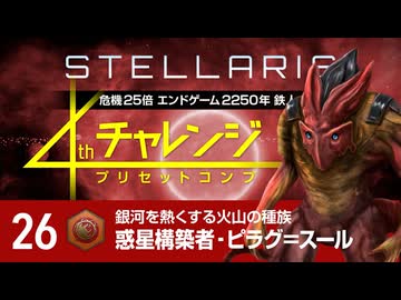 【Stellaris】危機25倍4thチャレンジ 26 惑星構築者‐ピラグ＝スール編